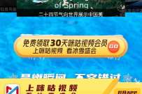 免费领取30天咪咕视频会员,看冬奥比赛必备 30天咪咕视频会员 免费会员VIP 活动线报 第1张 免费领取30天咪咕视频会员,看冬奥比赛必备 30天咪咕视频会员 免费会员VIP 活动线报 第1张