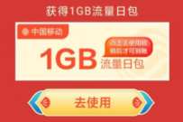 中国移动虎年贺岁全城红包雨，抽1G流量日包/优酷会员