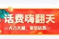 沃门户APP话费嗨翻天+签到,抽1 500元话费 联通话费 免费话费 活动线报 第1张 沃门户APP话费嗨翻天+签到,抽1 500元话费 联通话费 免费话费 活动线报 第1张