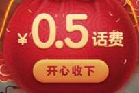 详细阅读:中国移动官方旗舰店抢福袋,送随机移动话费 中国移动官方旗舰店抢福袋,送随机移动话费