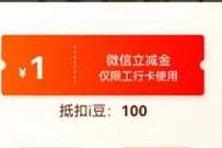 工行资产提升送200豆,兑换2元工行微信立减金 工行微信立减金 微信立减金 微信红包 活动线报 第1张 工行资产提升送200豆,兑换2元工行微信立减金 工行微信立减金 微信立减金 微信红包 活动线报 第1张