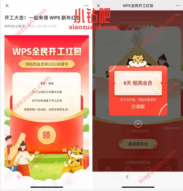 开工大吉一起来领wPS新年红包，费领取6天稻壳会员 免费稻壳会员 稻壳会员 免费会员VIP 优惠福利  第3张