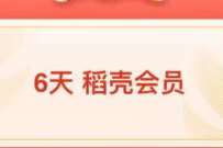 开工大吉一起来领wPS新年红包，费领取6天稻壳会员 免费稻壳会员 稻壳会员 免费会员VIP 优惠福利  第1张