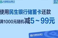 使用民生银行储蓄卡还款满1000元立减5-99元