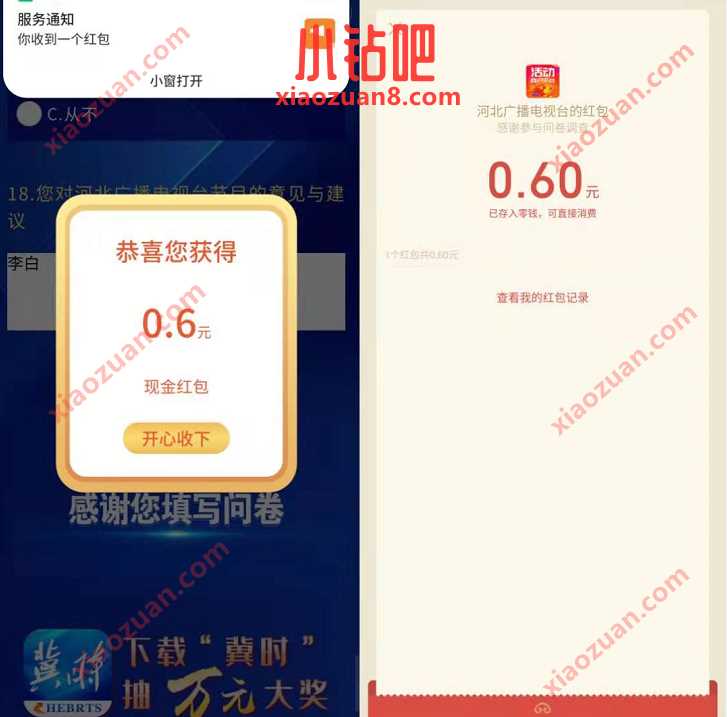 河北广播电视台答题，抽奖亲测中0.6元微信红包 小程序微信红包 微信红包 活动线报  第3张