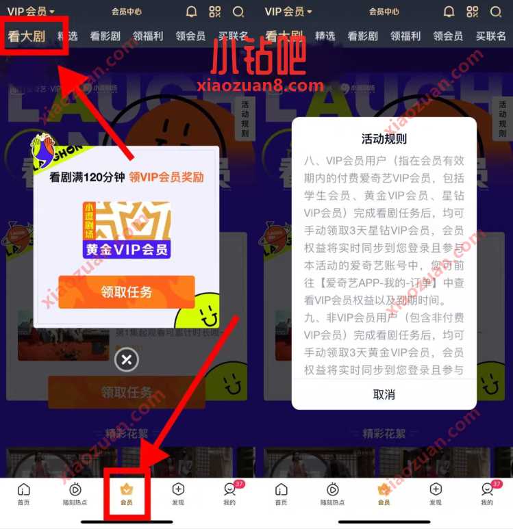 爱奇艺看大剧,完成看剧任务领3天会员 免费视频会员 爱奇艺会员 免费会员VIP 活动线报 第2张 爱奇艺看大剧,完成看剧任务领3天会员 免费视频会员 爱奇艺会员 免费会员VIP 活动线报 第2张
