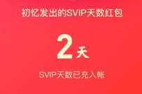 详细阅读:QQ超级会员新春活动,免费领10次QQ超级会员 QQ超级会员新春活动,免费领10次QQ超级会员