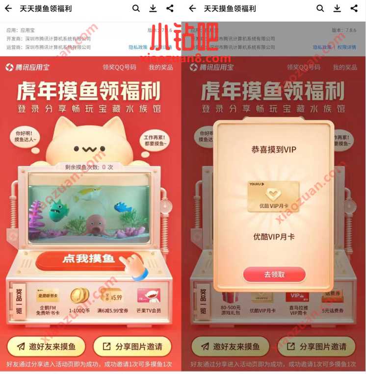 应用宝天天摸鱼领福利,抽优酷会员月卡或Q币 免费优酷会员VIP 优酷会员 免费会员VIP 活动线报 第3张 应用宝天天摸鱼领福利,抽优酷会员月卡或Q币 免费优酷会员VIP 优酷会员 免费会员VIP 活动线报 第3张