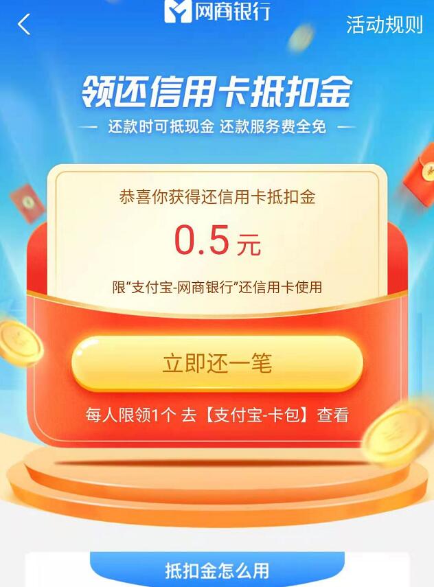 网商银行领还款抵扣金,亲测0.5元还款金奖励 支付宝还款金 支付宝红包 活动线报 第3张 网商银行领还款抵扣金,亲测0.5元还款金奖励 支付宝还款金 支付宝红包 活动线报 第3张