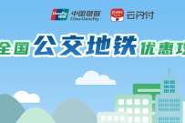 详细阅读:云闪付全国公交地铁优惠攻略,低至0.01元乘车 云闪付全国公交地铁优惠攻略,低至0.01元乘车