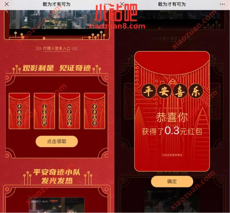 中国平安敢为才有可为,抽奖送0.3元微信红包 微信红包 活动线报 第3张 中国平安敢为才有可为,抽奖送0.3元微信红包 微信红包 活动线报 第3张
