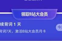小吉背单词APP，连续7天背单词送哔哩哔哩大会员月卡