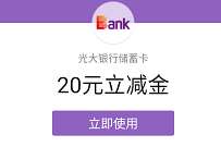 详细阅读:光大银行开电子账户+签约礼,送20-188元微信立减金 光大银行开电子账户+签约礼,送20-188元微信立减金