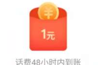 详细阅读:中国电信完成服务评价任务,抽奖送1-2元电信话费 中国电信完成服务评价任务,抽奖送1-2元电信话费