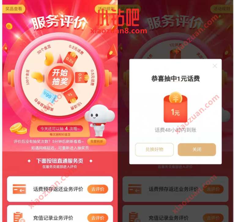 中国电信完成服务评价任务，抽奖送1 2元电信话费 免费电信话费 电信话费 免费话费 活动线报  第2张