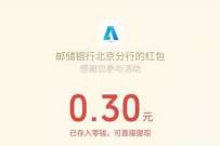 邮储银行北京分行元宵活动,送0.3元微信红包 公众号微信红包 微信红包 活动线报 第1张 邮储银行北京分行元宵活动,送0.3元微信红包 公众号微信红包 微信红包 活动线报 第1张