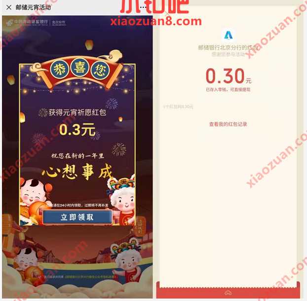 邮储银行北京分行元宵活动,送0.3元微信红包 公众号微信红包 微信红包 活动线报 第3张 邮储银行北京分行元宵活动,送0.3元微信红包 公众号微信红包 微信红包 活动线报 第3张