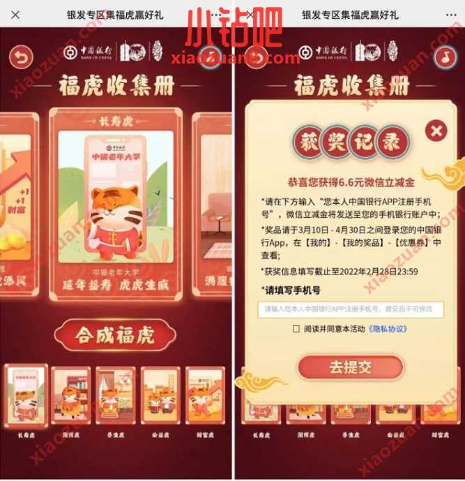 中国银行集福虎赢好礼,2天完成送6.6元微信立减金 中行微信立减金 微信立减金 微信红包 活动线报 第3张 中国银行集福虎赢好礼,2天完成送6.6元微信立减金 中行微信立减金 微信立减金 微信红包 活动线报 第3张