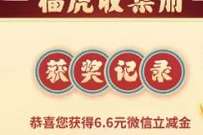 中国银行集福虎赢好礼,2天完成送6.6元微信立减金 中行微信立减金 微信立减金 微信红包 活动线报 第1张 中国银行集福虎赢好礼,2天完成送6.6元微信立减金 中行微信立减金 微信立减金 微信红包 活动线报 第1张