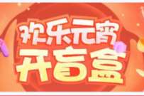 Wegame欢乐元宵开盲盒,抽奖送1个Q币奖励 免费Q币 活动线报 第1张 Wegame欢乐元宵开盲盒,抽奖送1个Q币奖励 免费Q币 活动线报 第1张
