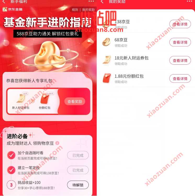 京东基金新手进阶指南,做任务送206京豆奖励 免费京豆 京豆 京东 活动线报 第3张 京东基金新手进阶指南,做任务送206京豆奖励 免费京豆 京豆 京东 活动线报 第3张