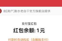 衡水老白干官方旗舰店入会。送1元支付宝红包 支付宝红包 活动线报 第1张 衡水老白干官方旗舰店入会。送1元支付宝红包 支付宝红包 活动线报 第1张