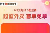 美团拼好饭新人首单免单,0配送费超值外卖 美团拼好饭收单免单 外卖优惠券 活动线报 第1张 美团拼好饭新人首单免单,0配送费超值外卖 美团拼好饭收单免单 外卖优惠券 活动线报 第1张