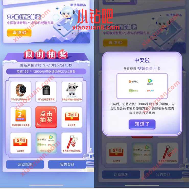 联通沃助理完成任务抽奖，送视频会员/话费奖励 免费话费 免费会员VIP 活动线报  第3张