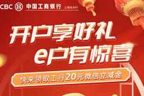 详细阅读:上海地区开通工行二类上海e钱包,送20元立减金不秒到 上海地区开通工行二类上海e钱包,送20元立减金不秒到