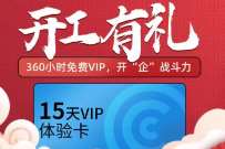 开工有礼,免费领15天企查查会员 免费企查查会员 企查查会员 免费会员VIP 优惠福利 第1张 开工有礼,免费领15天企查查会员 免费企查查会员 企查查会员 免费会员VIP 优惠福利 第1张