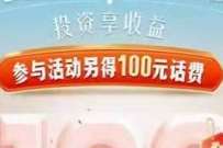 南京银行开通二类卡，首次投资送100元话费