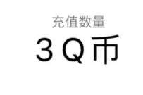 腾讯手游使命召唤新年抢Q币,新用户送3个Q币奖励 腾讯手游 免费Q币 活动线报 第1张 腾讯手游使命召唤新年抢Q币,新用户送3个Q币奖励 腾讯手游 免费Q币 活动线报 第1张