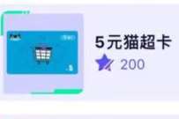 优酷APP创作者做任务换星光,兑换天猫超市卡 免费天猫超市卡 天猫超市卡 天猫淘宝 活动线报 第1张 优酷APP创作者做任务换星光,兑换天猫超市卡 免费天猫超市卡 天猫超市卡 天猫淘宝 活动线报 第1张