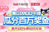 详细阅读:天猫校园集卡牌瓜分百万现金,集齐送50元红包 天猫校园集卡牌瓜分百万现金,集齐送50元红包