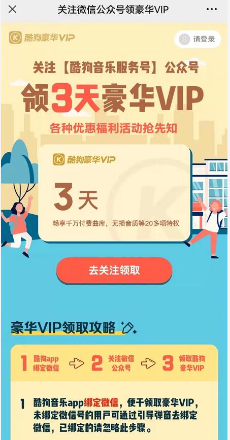 关注公众号，3天酷狗音乐会员免费领取 酷狗音乐会员 免费会员VIP 活动线报  第3张