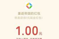 重返帝国简单加群,抽奖送1 188元微信红包 腾讯手游 微信红包 活动线报 第1张 重返帝国简单加群,抽奖送1 188元微信红包 腾讯手游 微信红包 活动线报 第1张