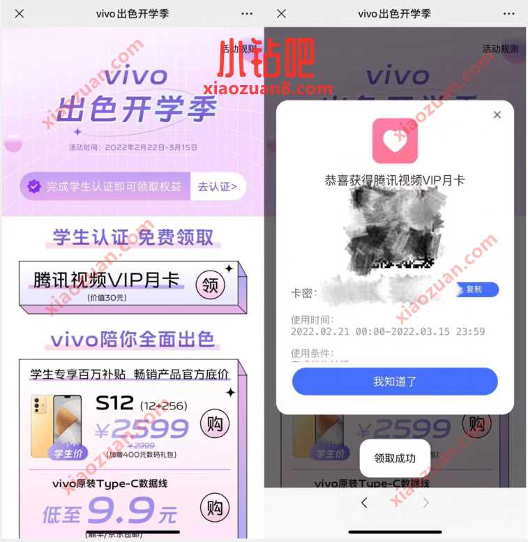 vivo出色开学季学生认证,免费领腾讯视频VIP月卡 免费腾讯视频会员 腾讯视频VIP 免费会员VIP 活动线报 第3张 vivo出色开学季学生认证,免费领腾讯视频VIP月卡 免费腾讯视频会员 腾讯视频VIP 免费会员VIP 活动线报 第3张