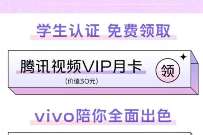 详细阅读:vivo出色开学季学生认证,免费领腾讯视频VIP月卡 vivo出色开学季学生认证,免费领腾讯视频VIP月卡