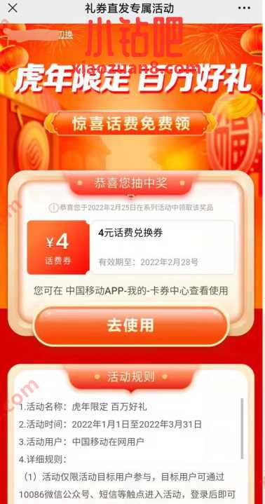 中国移动虎年限定百万好礼。抽奖送4元话费券 免费移动话费 移动话费 免费话费 活动线报  第3张