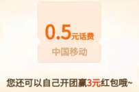 详细阅读:中国移动一起拆红包,人人拿好礼,送0.5-3元话费 中国移动一起拆红包,人人拿好礼,送0.5-3元话费