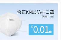修正健康小程序,1分钱撸2个N95口罩包邮 免费实物 活动线报 第1张 修正健康小程序,1分钱撸2个N95口罩包邮 免费实物 活动线报 第1张
