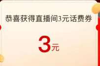 淘宝部分人领3元话费券,7元充10元话费 免费话费 活动线报 第1张 淘宝部分人领3元话费券,7元充10元话费 免费话费 活动线报 第1张