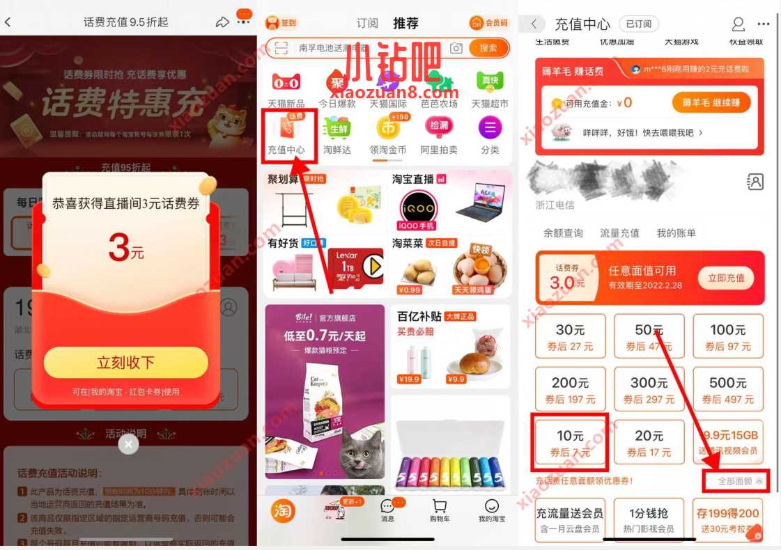 淘宝部分人领3元话费券,7元充10元话费 免费话费 活动线报 第3张 淘宝部分人领3元话费券,7元充10元话费 免费话费 活动线报 第3张