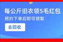 支付宝爱裹旧衣回收,每公斤旧衣服可得5毛 旧衣回收红包 支付宝红包 活动线报 第1张 支付宝爱裹旧衣回收,每公斤旧衣服可得5毛 旧衣回收红包 支付宝红包 活动线报 第1张