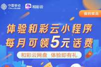 全国移动和彩云体验有礼，送2-10元话费/流量
