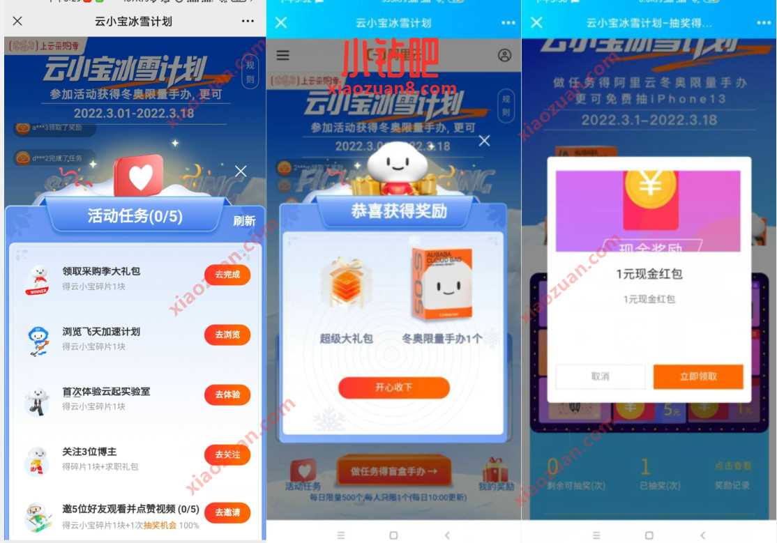 阿里云云小宝冰雪计划,做任务撸实物/支付宝红包 支付宝红包 活动线报 第3张 阿里云云小宝冰雪计划,做任务撸实物/支付宝红包 支付宝红包 活动线报 第3张
