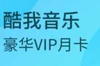 优酷会员权益,免费送酷我音乐会员月卡 酷我畅听会员 免费会员VIP 活动线报 第1张 优酷会员权益,免费送酷我音乐会员月卡 酷我畅听会员 免费会员VIP 活动线报 第1张