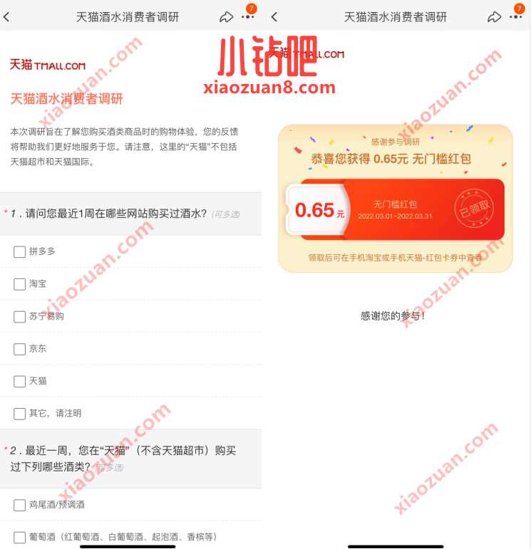 天猫酒水消费者调研,免费送随机淘宝现金红包 淘宝红包 天猫淘宝 活动线报 第3张 天猫酒水消费者调研,免费送随机淘宝现金红包 淘宝红包 天猫淘宝 活动线报 第3张