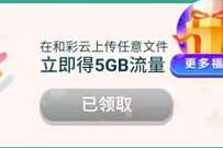 广东移动和彩云好礼三重礼，上传文件送7G广东移动流量