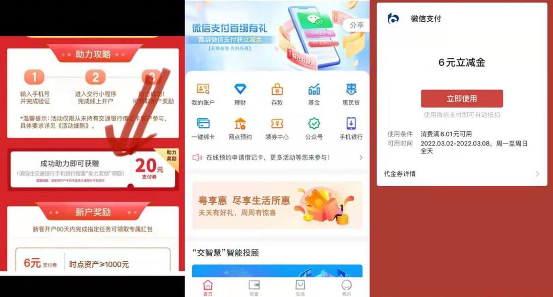交通银行开通电子账户,送29元现金券+6元立减金 交行微信立减金 微信立减金 微信红包 活动线报 第3张 交通银行开通电子账户,送29元现金券+6元立减金 交行微信立减金 微信立减金 微信红包 活动线报 第3张